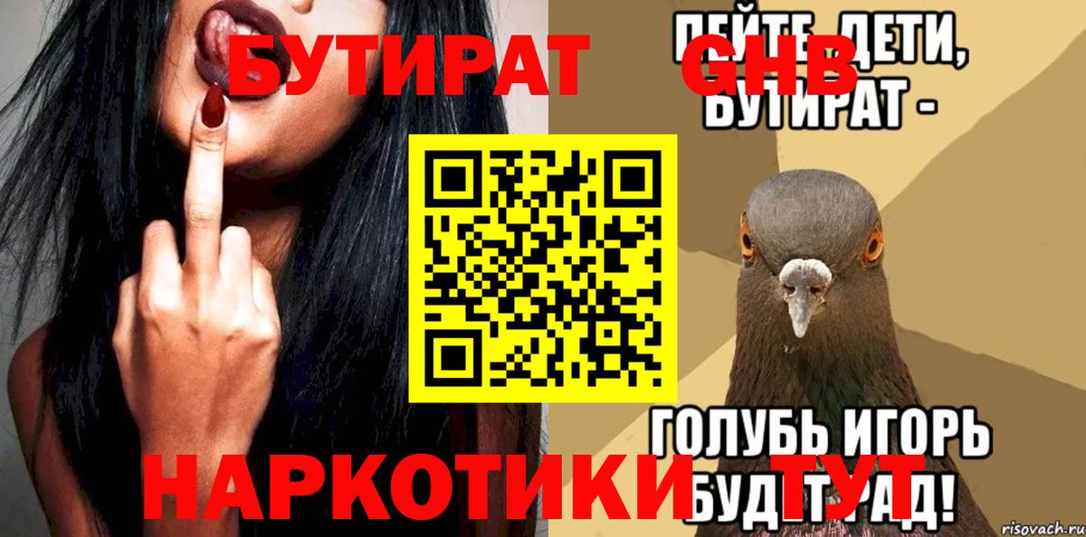 Рубцовск  БУТИРАТ бутик  Вход с VPN 