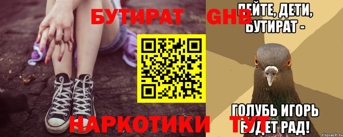 Бутират GHB Рубцовск